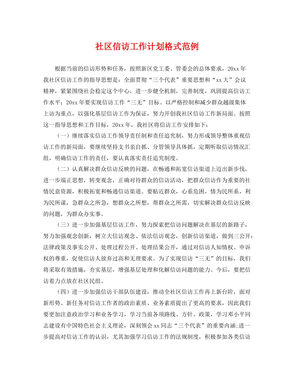 社区信访工作计划格式范例 _第1页