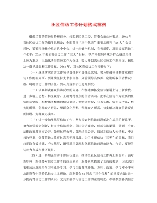 社区信访工作计划格式范例 