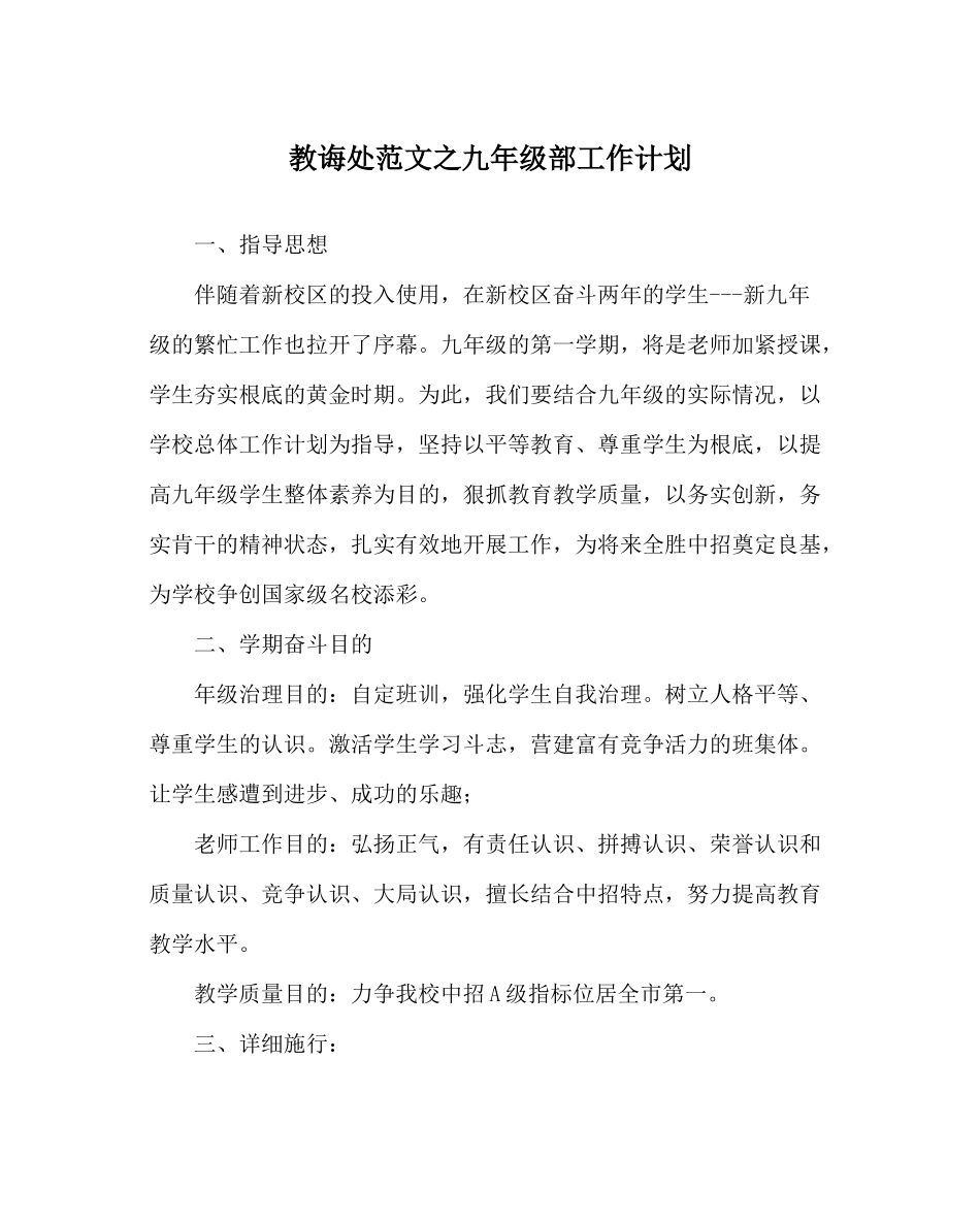 教导处范文九年级部工作计划_第1页