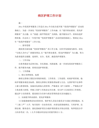病区护理工作计划 
