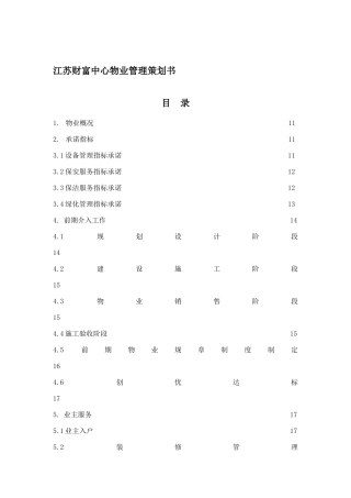 江苏财富中心物业管理策划书