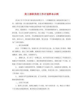 美工部职员的工作计划样本示例 