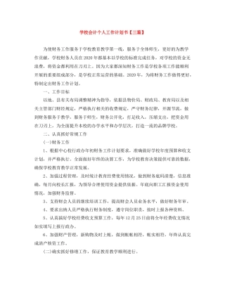 学校会计个人工作计划书【三篇】 