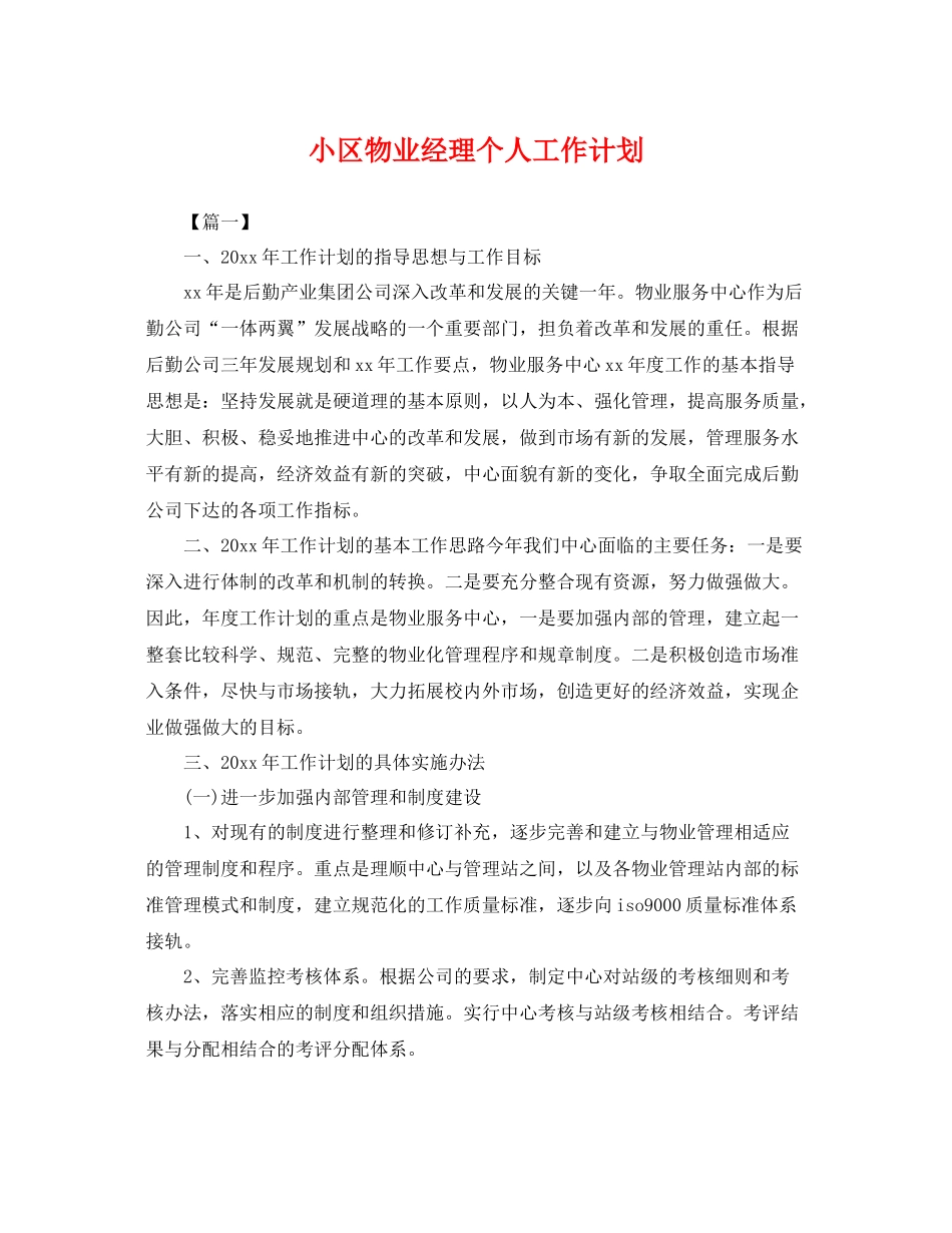 小区物业经理个人工作计划 _第1页