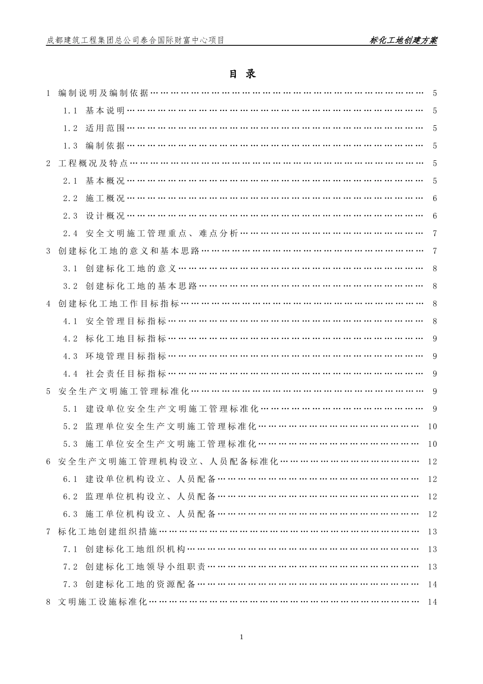标化工地创建方案_第1页