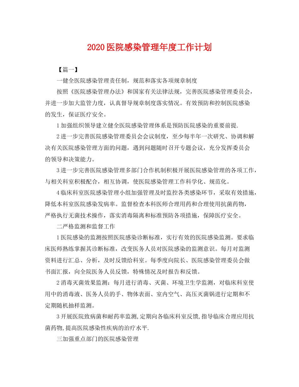 医院感染管理年度工作计划 _第1页