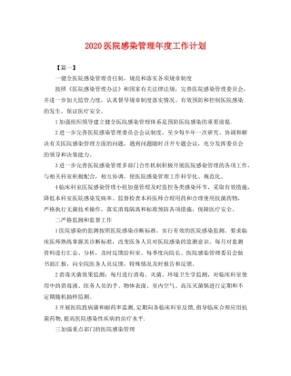 医院感染管理年度工作计划 