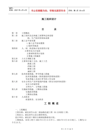 湖北省某改建工程施工组织设计