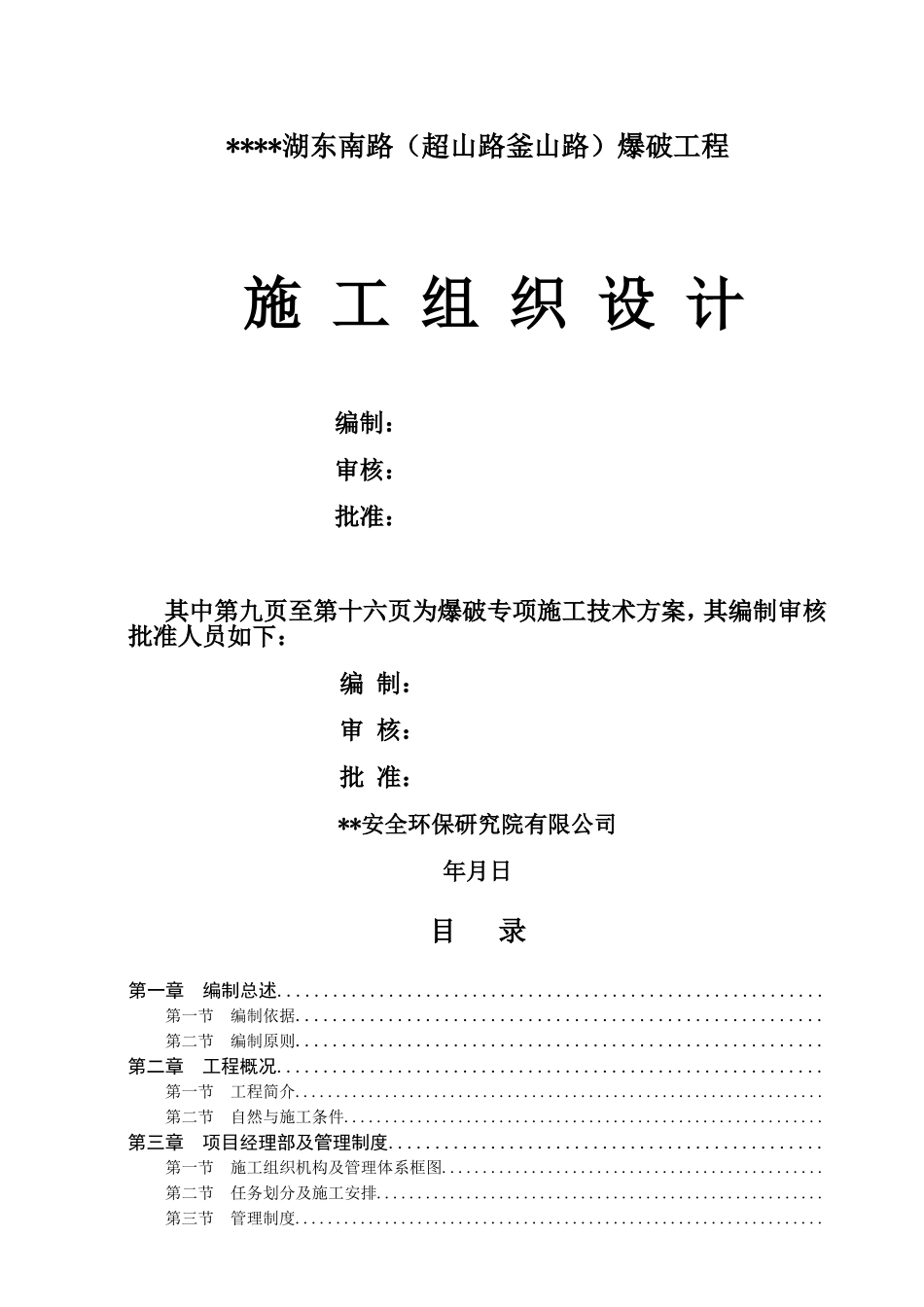 某爆破工程施工组织设计(DOC66页)_第1页