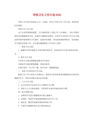 学校卫生工作计划2021 