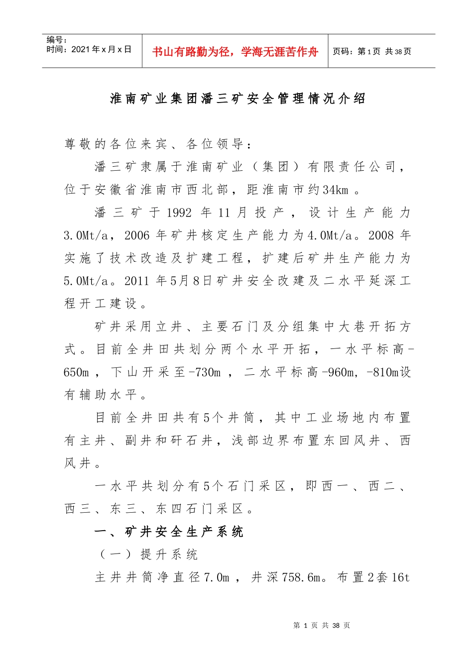 淮南矿业集团潘三矿安全管理情况介绍_第1页