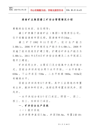淮南矿业集团潘三矿安全管理情况介绍