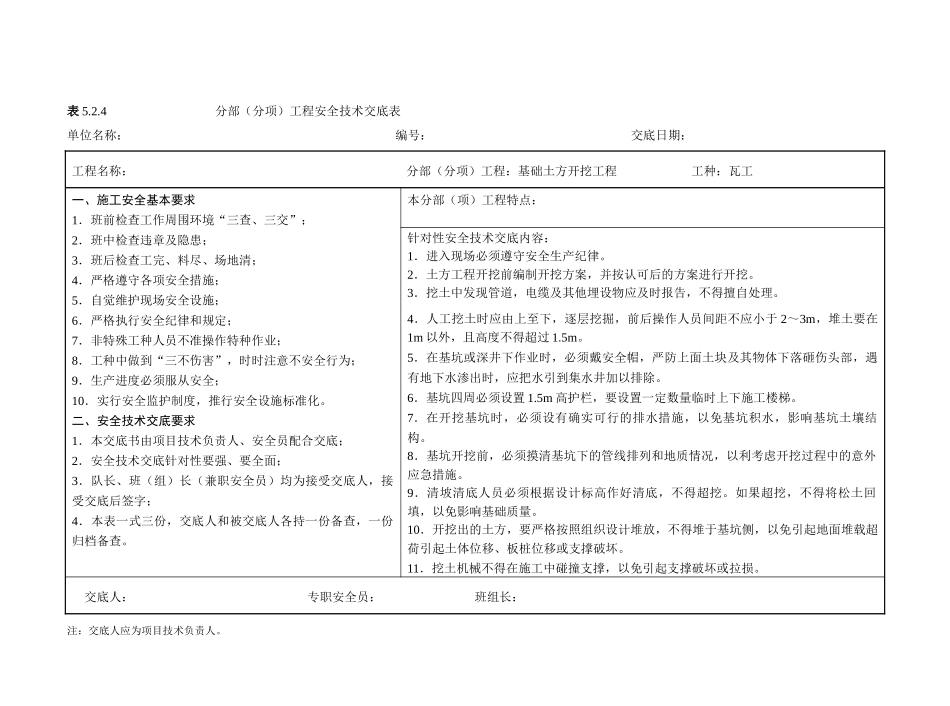 最新版分部(分项)工程安全技术交底表_第1页