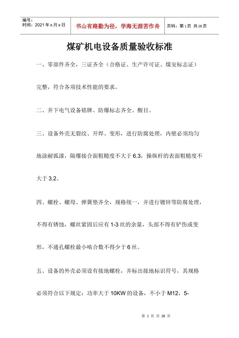 煤矿机电设备质量验收标准_第1页