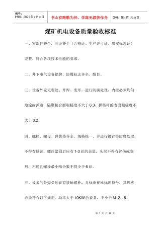 煤矿机电设备质量验收标准