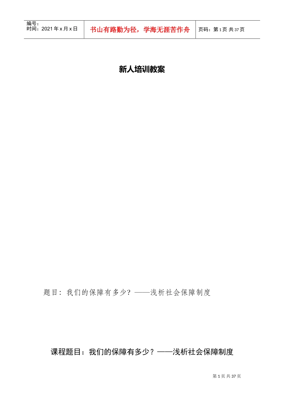 某某保险公司新人培训教案_第1页