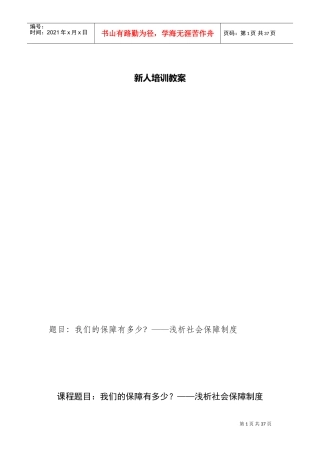 某某保险公司新人培训教案