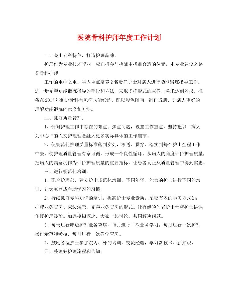 医院骨科护师年度工作计划 _第1页