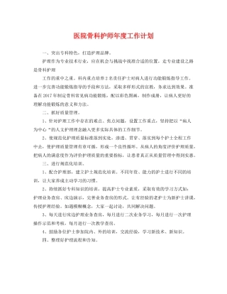 医院骨科护师年度工作计划 
