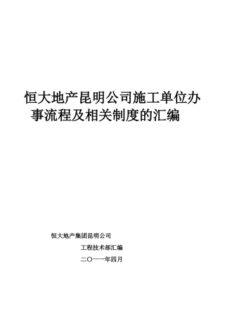 某地产昆明公司施工单位办事流程及相关制度的汇编(上墙)