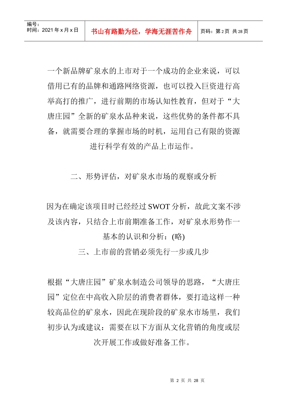 某矿泉水上市推广策划方案研讨_第2页