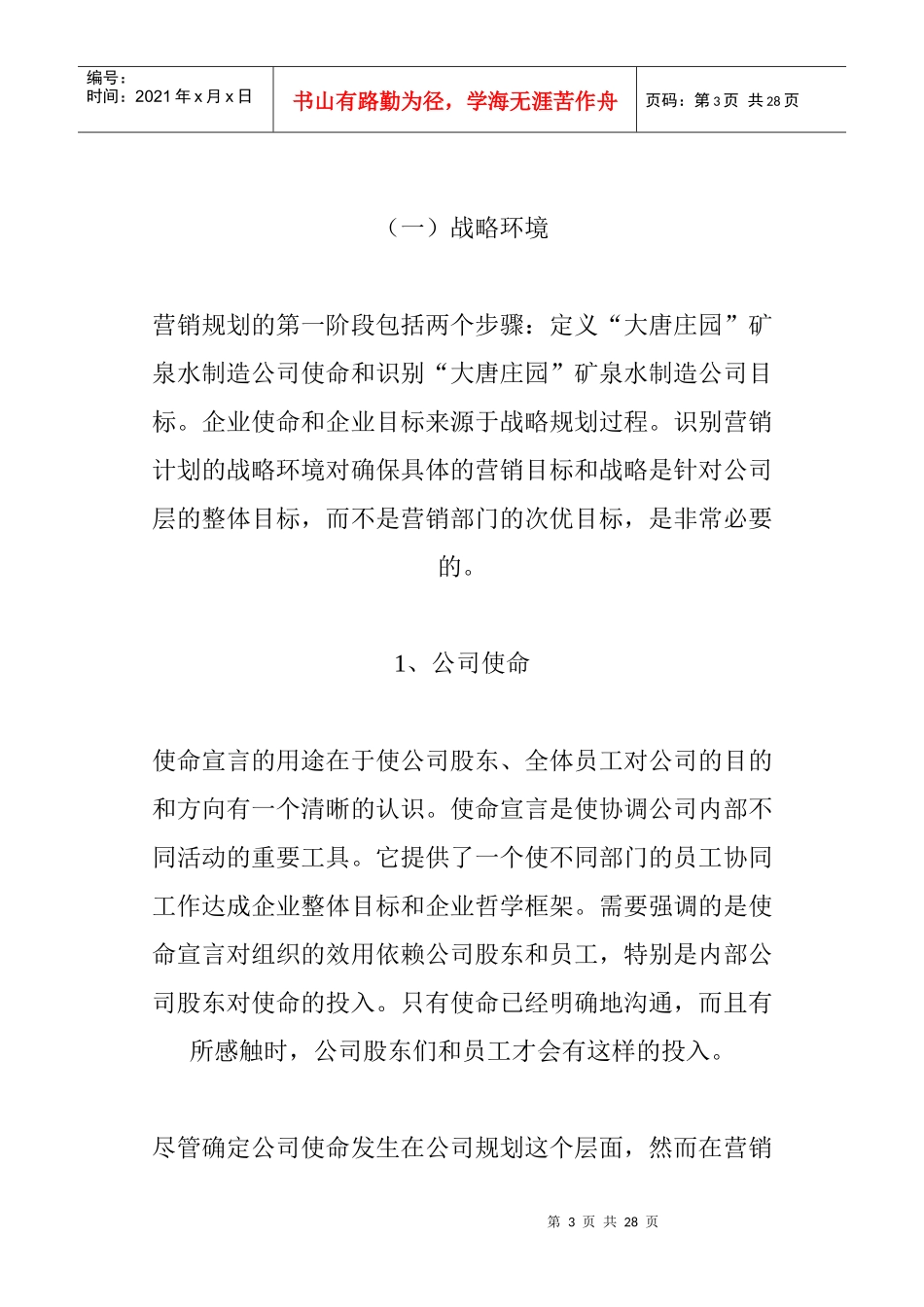 某矿泉水上市推广策划方案研讨_第3页