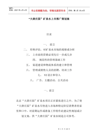 某矿泉水上市推广策划方案研讨