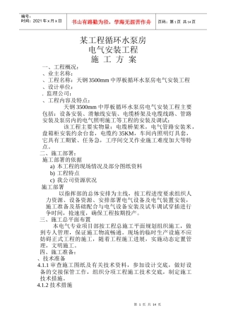 环水泵房电气安装工程施工组织设计方案