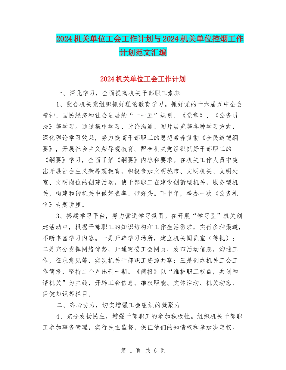 2024机关单位工会工作计划与2024机关单位控烟工作计划范文汇编_第1页