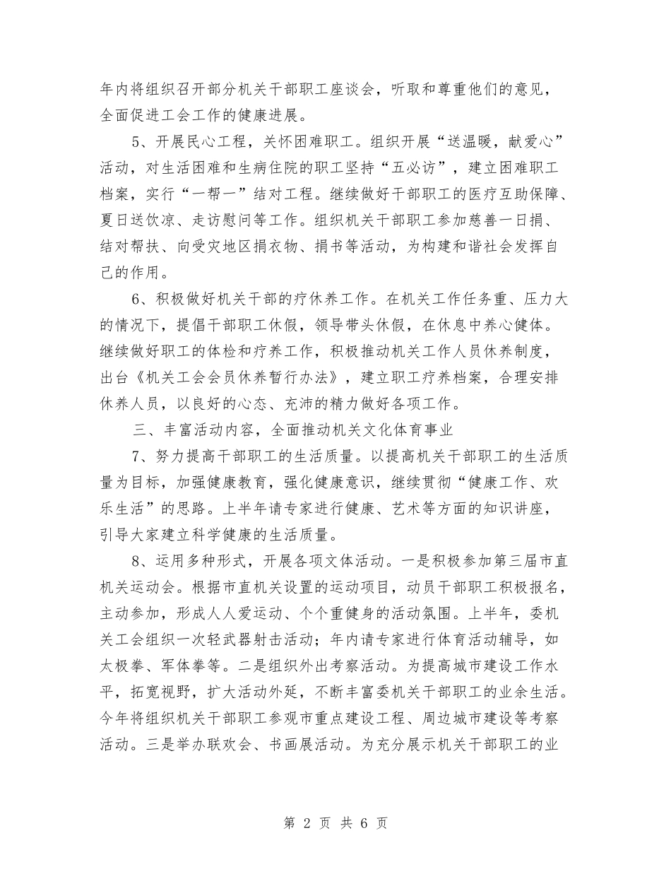 2024机关单位工会工作计划与2024机关单位控烟工作计划范文汇编_第2页