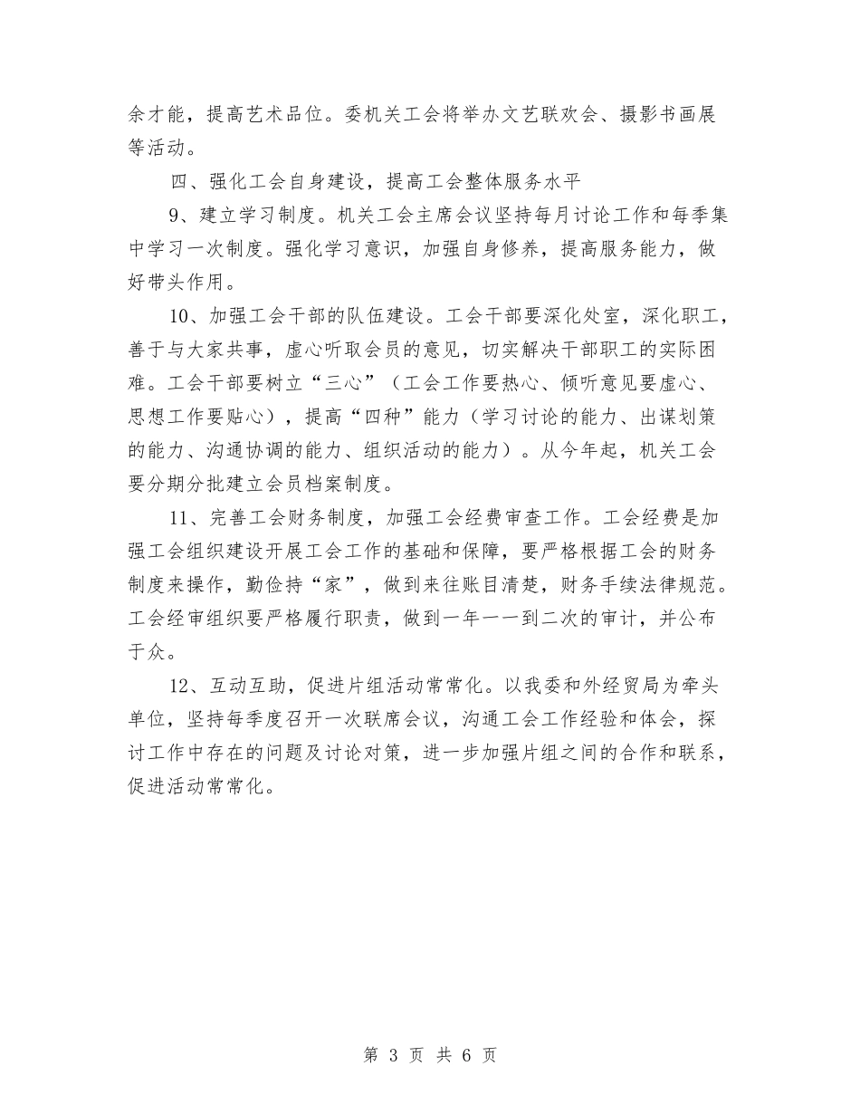 2024机关单位工会工作计划与2024机关单位控烟工作计划范文汇编_第3页