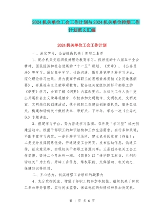 2024机关单位工会工作计划与2024机关单位控烟工作计划范文汇编