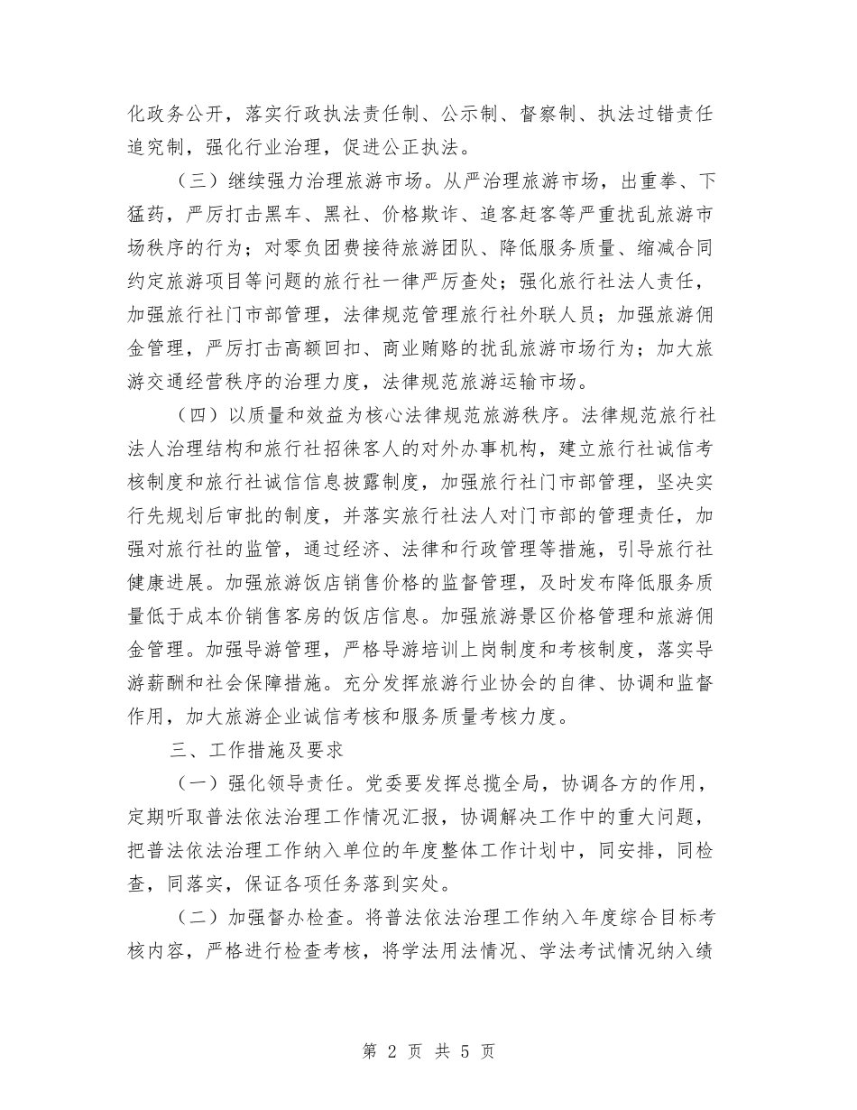 2024年旅游局年度依法治理工作计划范文与2024年旅游局年末工作报告与2024年计划范文汇编_第2页