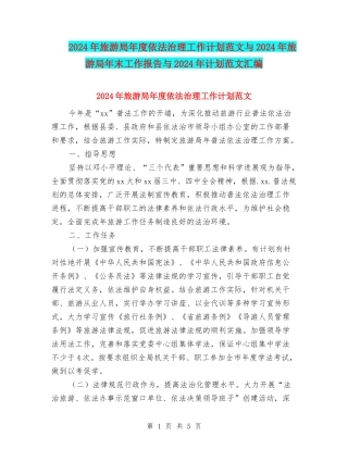 2024年旅游局年度依法治理工作计划范文与2024年旅游局年末工作报告与2024年计划范文汇编