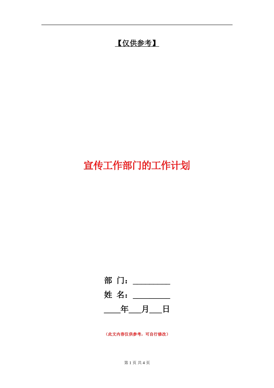 宣传工作部门的工作计划_第1页