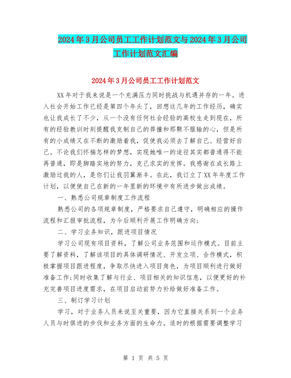 2024年3月公司员工工作计划范文与2024年3月公司工作计划范文汇编_第1页