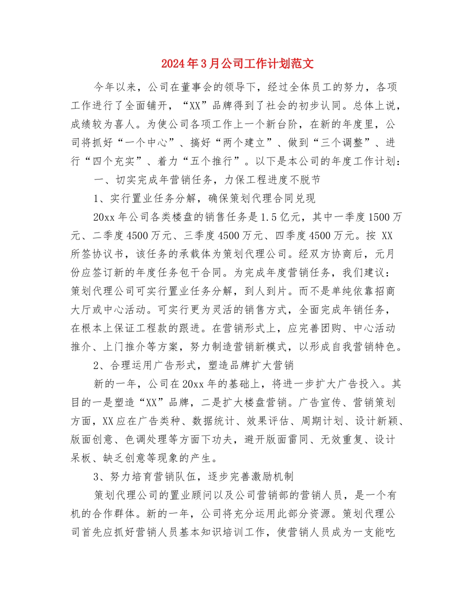 2024年3月公司员工工作计划范文与2024年3月公司工作计划范文汇编_第3页