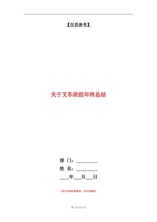 关于叉车班组年终总结