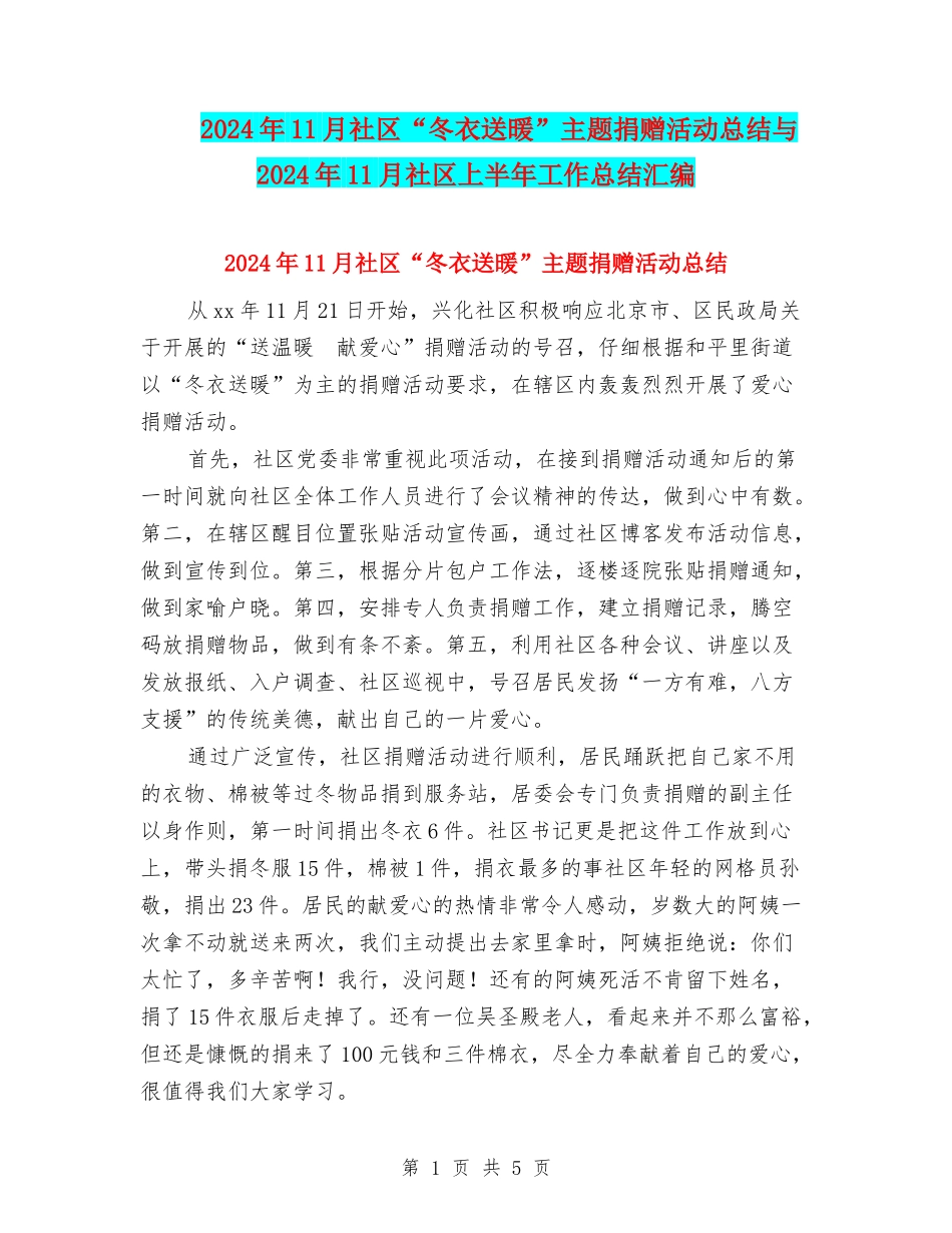 2024年11月社区“冬衣送暖”主题捐赠活动总结与2024年11月社区上半年工作总结汇编_第1页