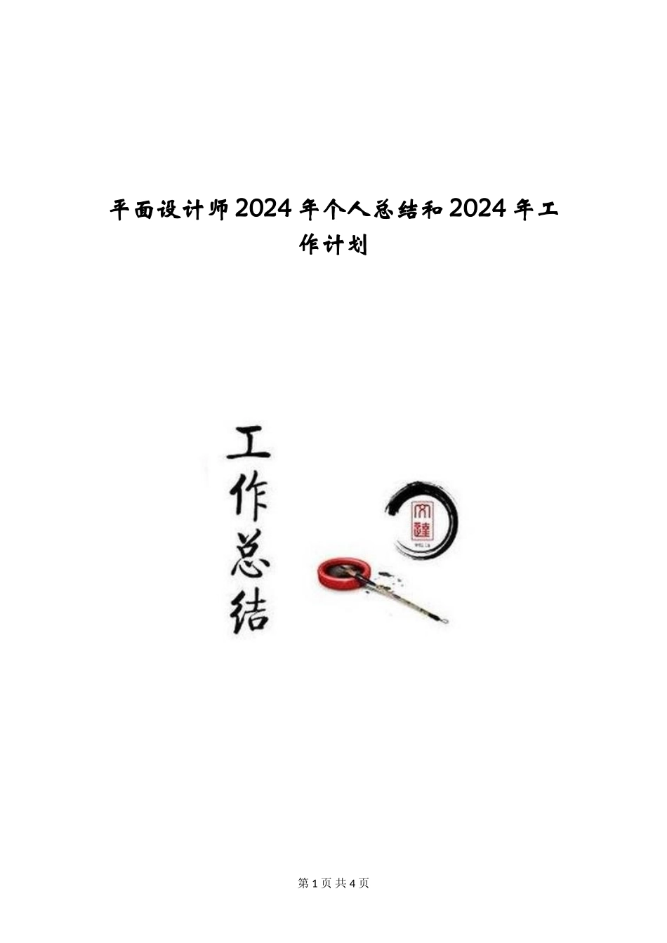 平面设计师2024年个人总结和2024年工作计划_第1页