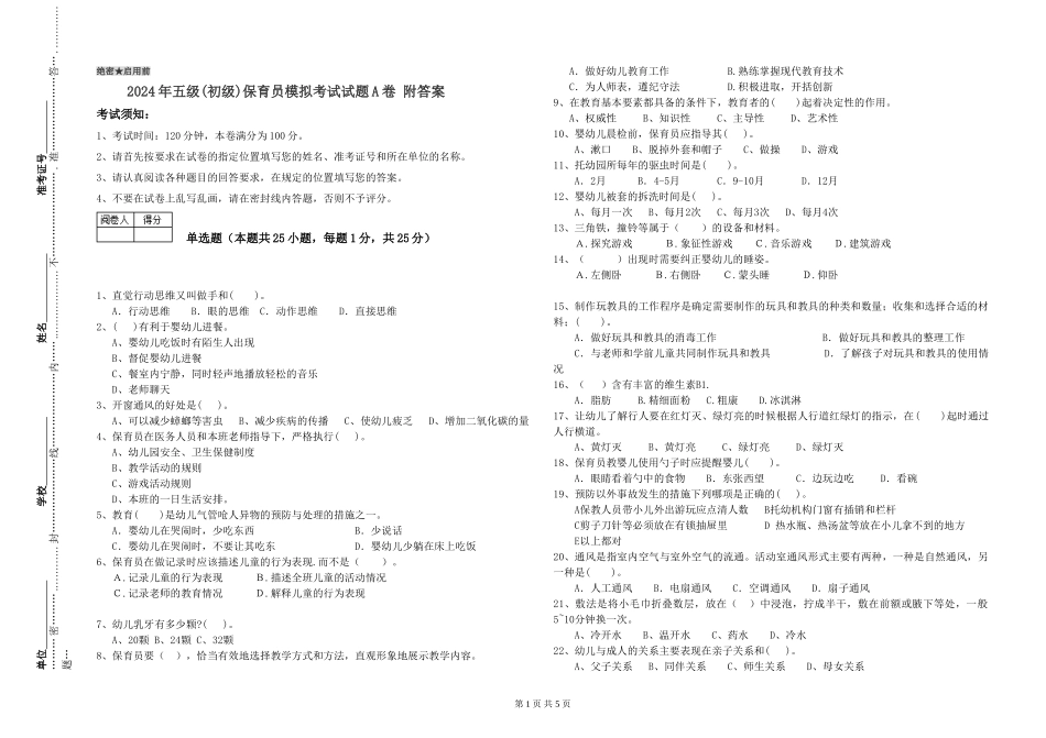 2024年五级保育员模拟考试试题A卷-附答案_第1页