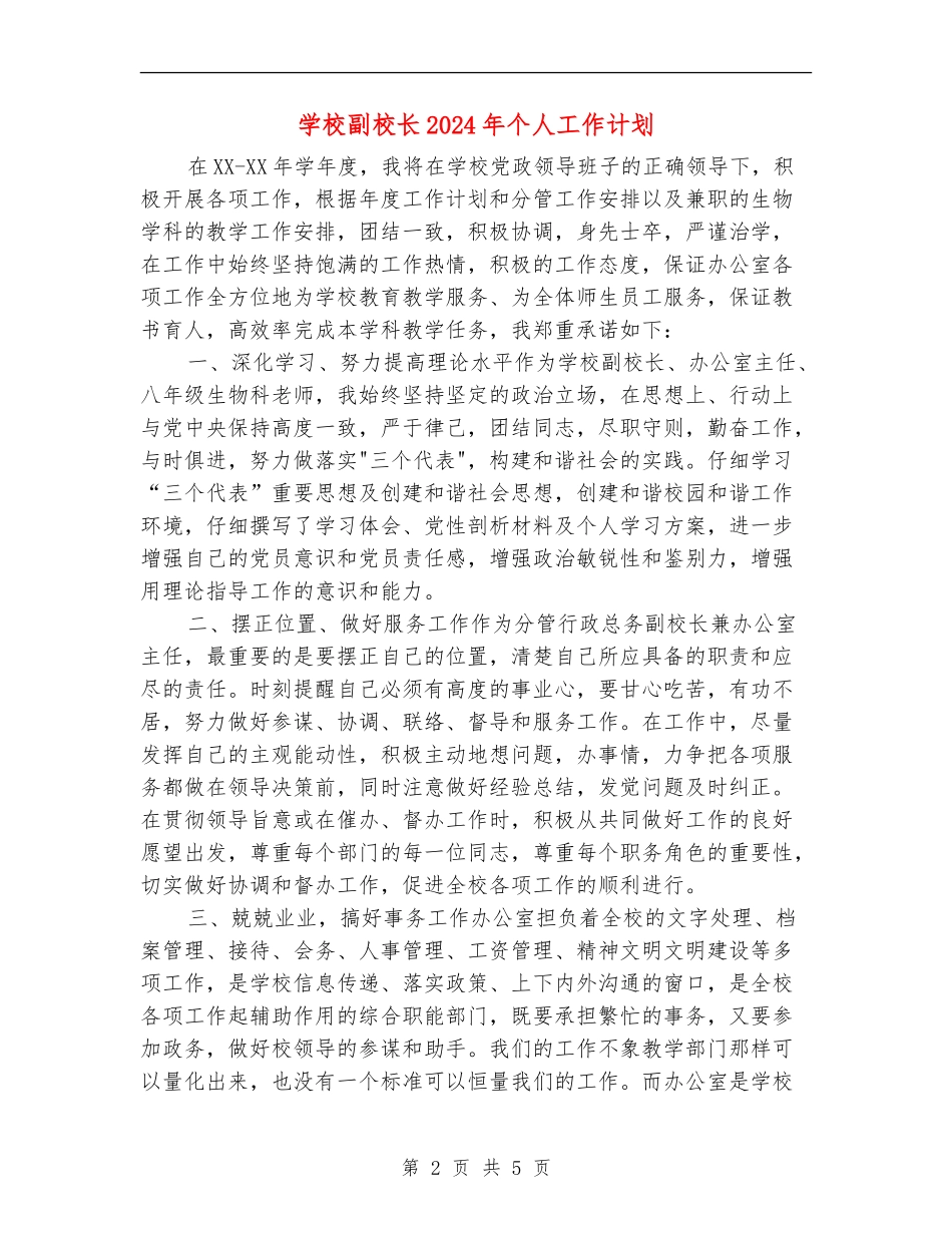 学校副校长2024年个人工作计划_第2页