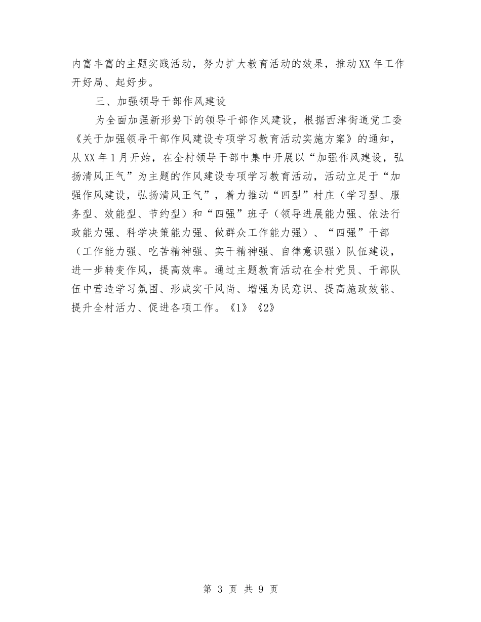 2024年一季度村党建工作总结与2024年一月份工作总结范文4篇汇编_第3页