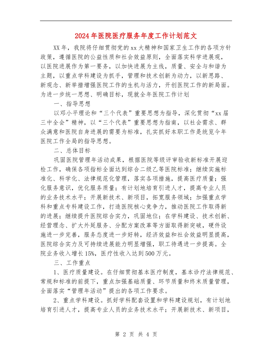 2024年医院医疗服务年度工作计划范文_第2页