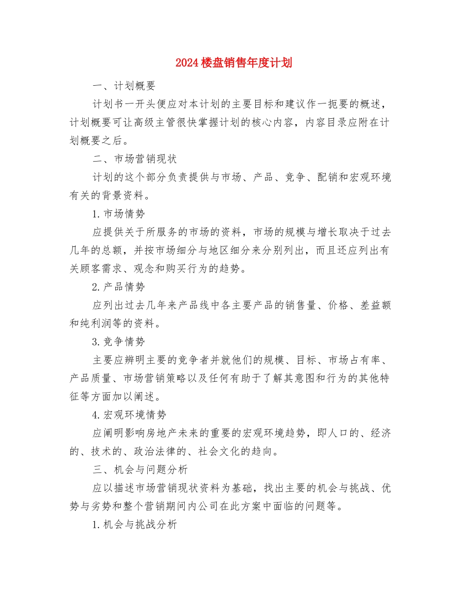 2024楼盘销售年度工作计划与2024楼盘销售年度计划汇编_第3页