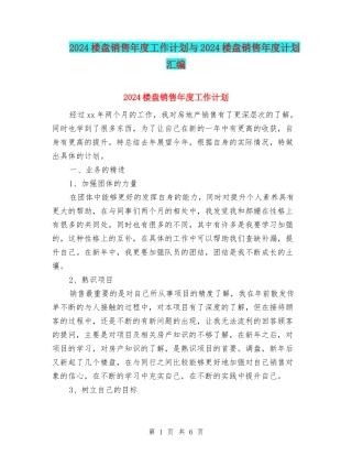 2024楼盘销售年度工作计划与2024楼盘销售年度计划汇编