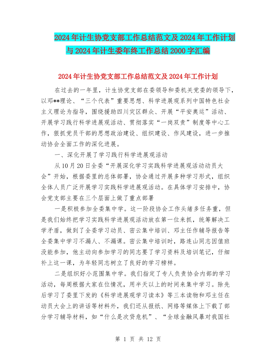 2024年计生协党支部工作总结范文及2024年工作计划与2024年计生委年终工作总结2000字汇编_第1页