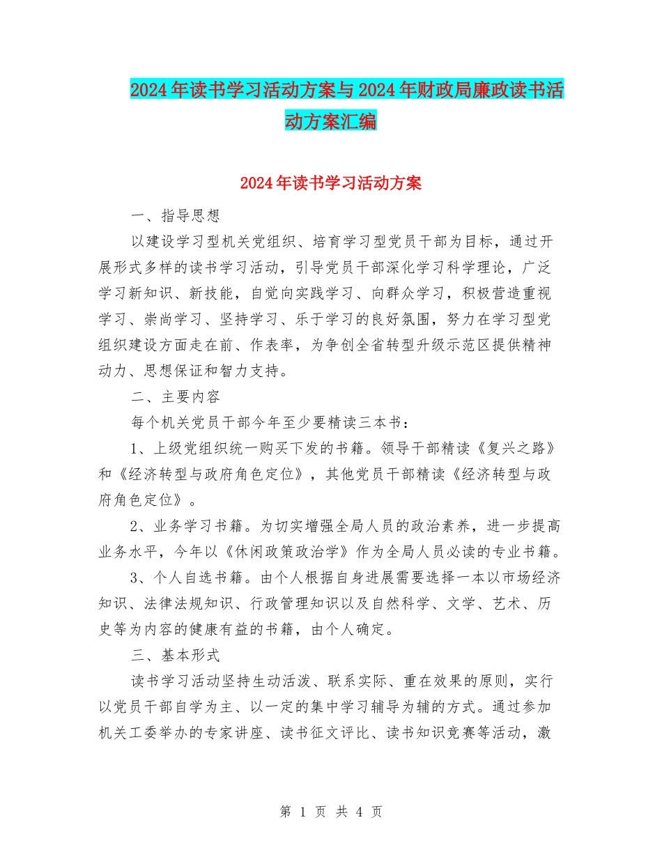 2024年读书学习活动方案与2024年财政局廉政读书活动方案汇编_第1页
