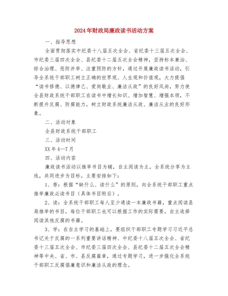 2024年读书学习活动方案与2024年财政局廉政读书活动方案汇编_第3页