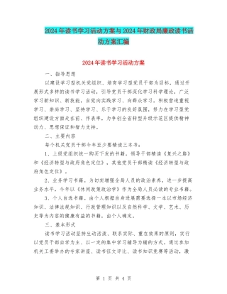 2024年读书学习活动方案与2024年财政局廉政读书活动方案汇编